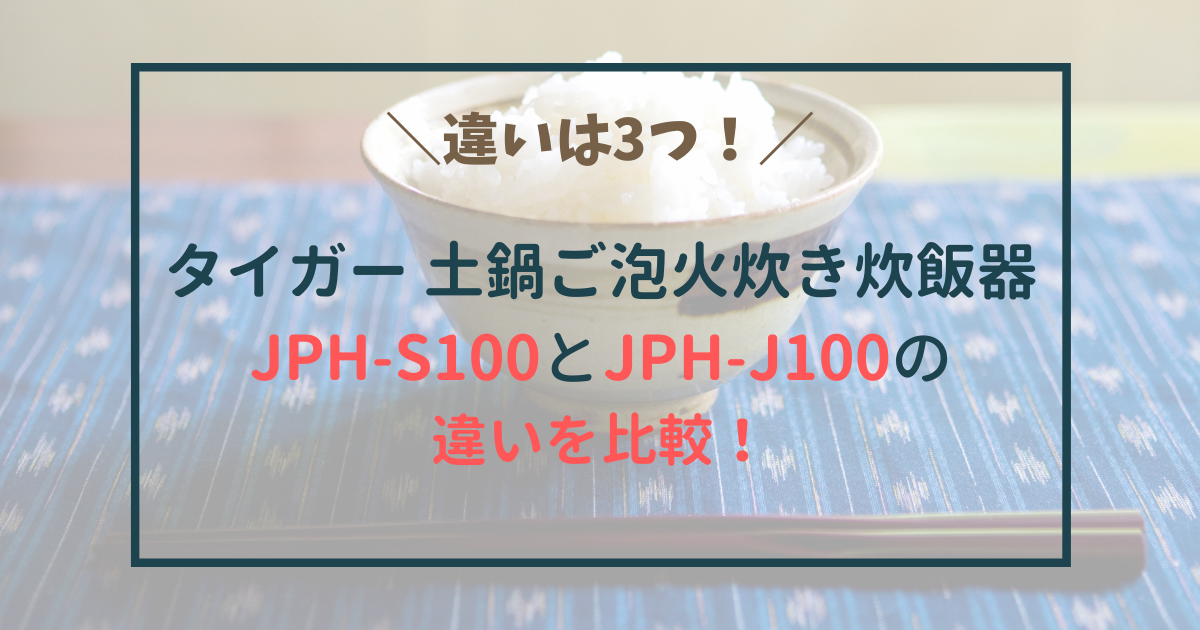 タイガー　炊飯器　JPH-S100 JPH-J100　違い　比較