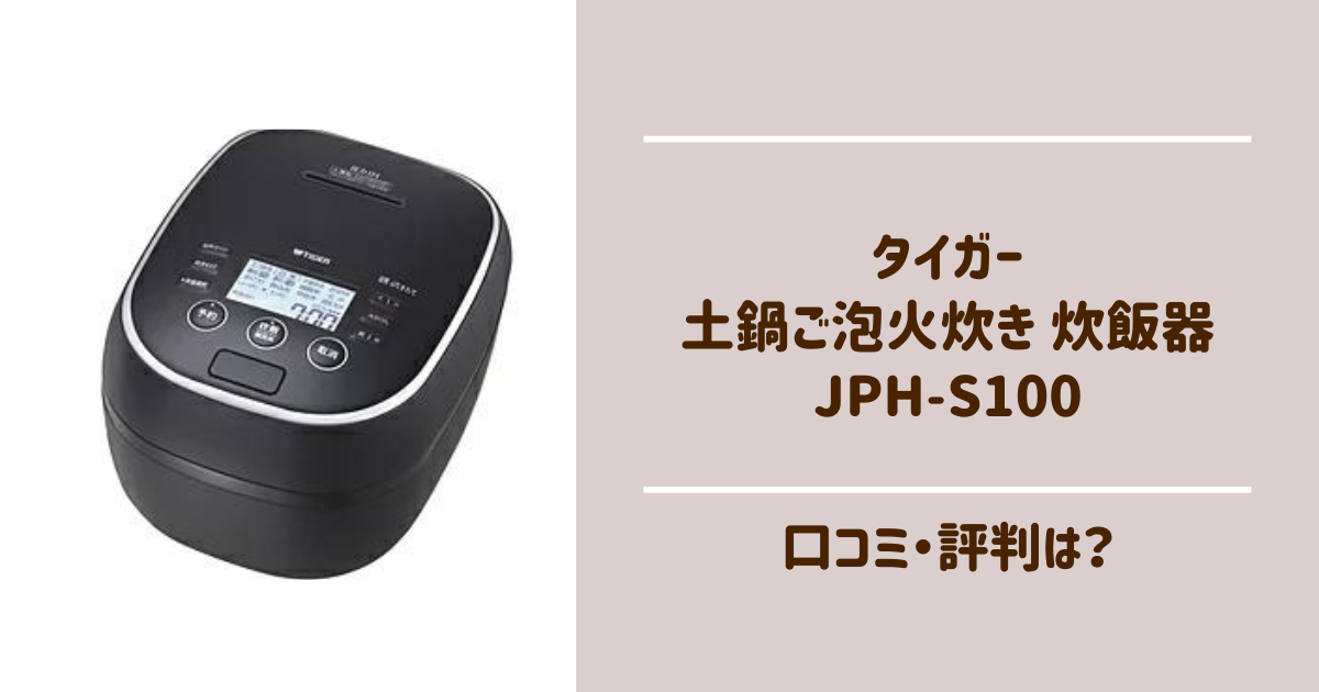タイガー　炊飯器　JPH-S100 口コミ　お手入れ