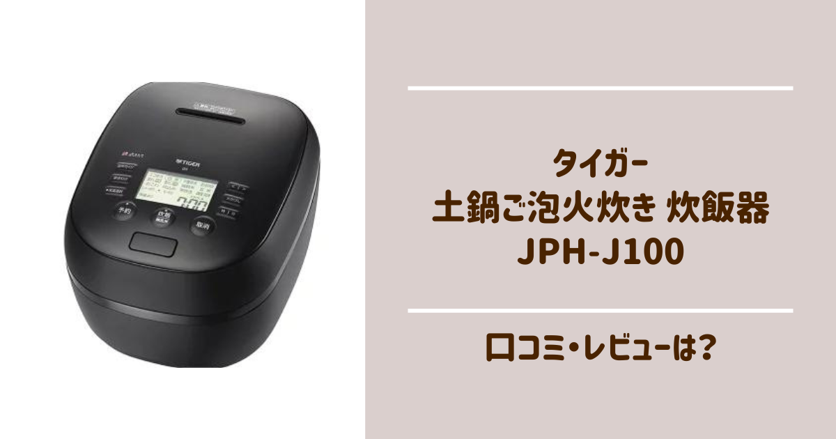 タイガー　炊飯器　JPH-J100　口コミ　評価　調理