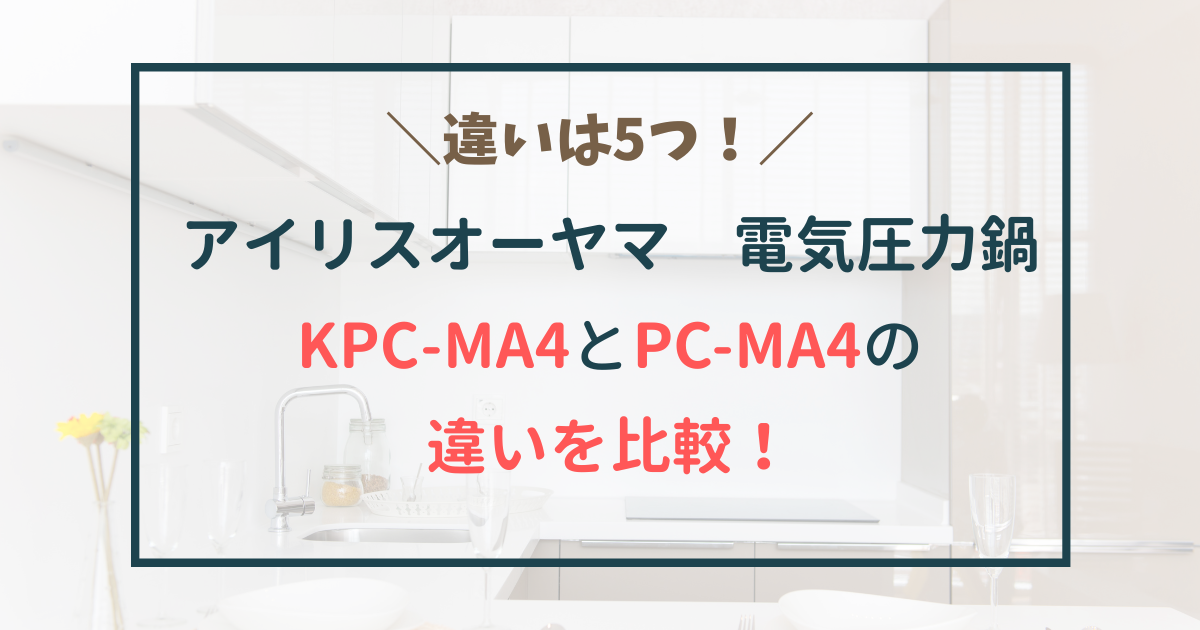 アイリスオーヤマ　電気圧力鍋　kpc-ma4 pc-ma4 比較　違い