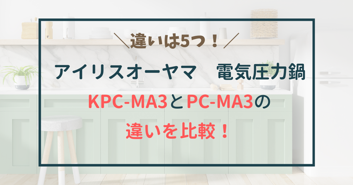 アイリスオーヤマ電気圧力鍋　KPC-MA3 PC-MA3 違い　比較　どっち