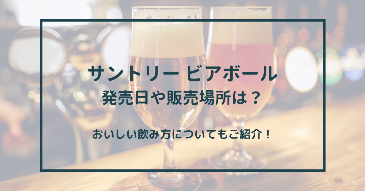 サントリー「ビアボール」の発売日はいつ？販売場所や価格、おいしい飲み方についてもご紹介 | コトクラ