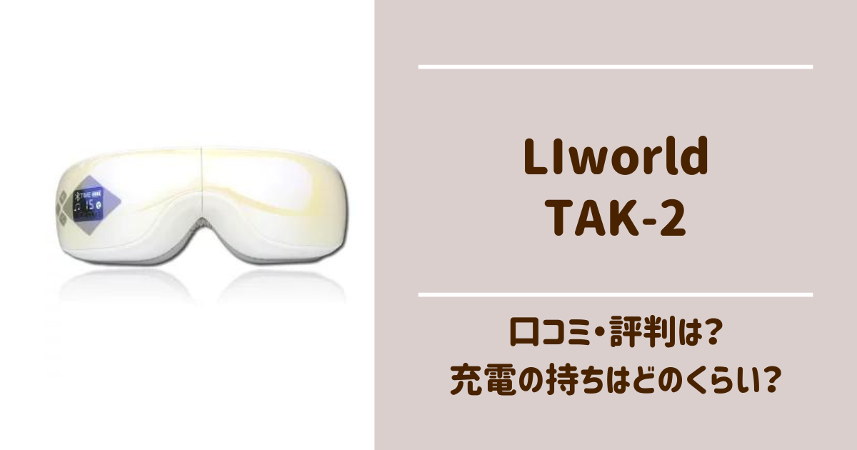 liworld tak-2 口コミ　評判　レビュー　充電　Bluetooth