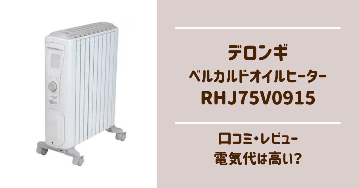 デロンギオイルヒーター RHJ75V0915-GY 最上位モデル 美品 デロンギ 
