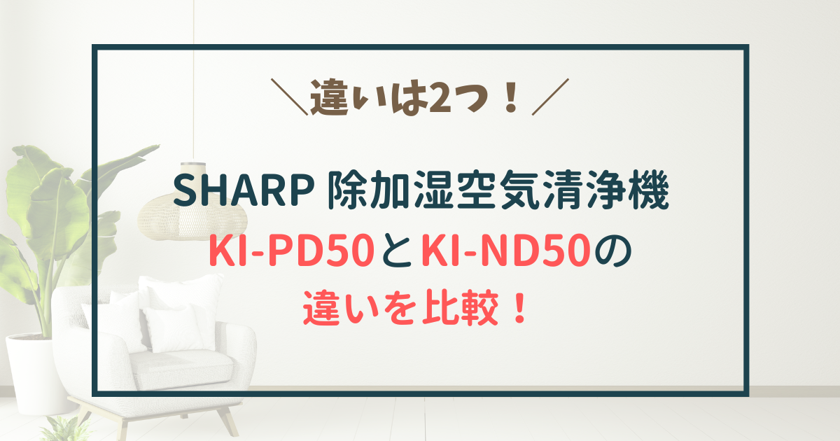 sharp ki-pd50 ki-nd50 比較　違い　どっち