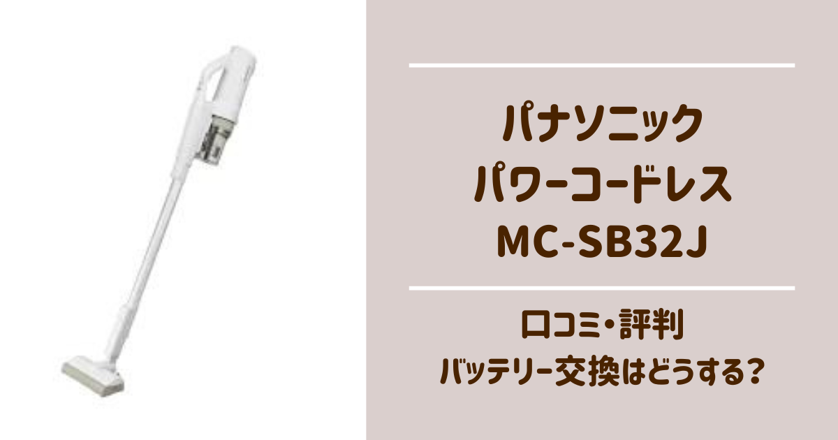 MC-SB32J　口コミ　評判　レビュー　バッテリー交換　使い方　お手入れ方法
