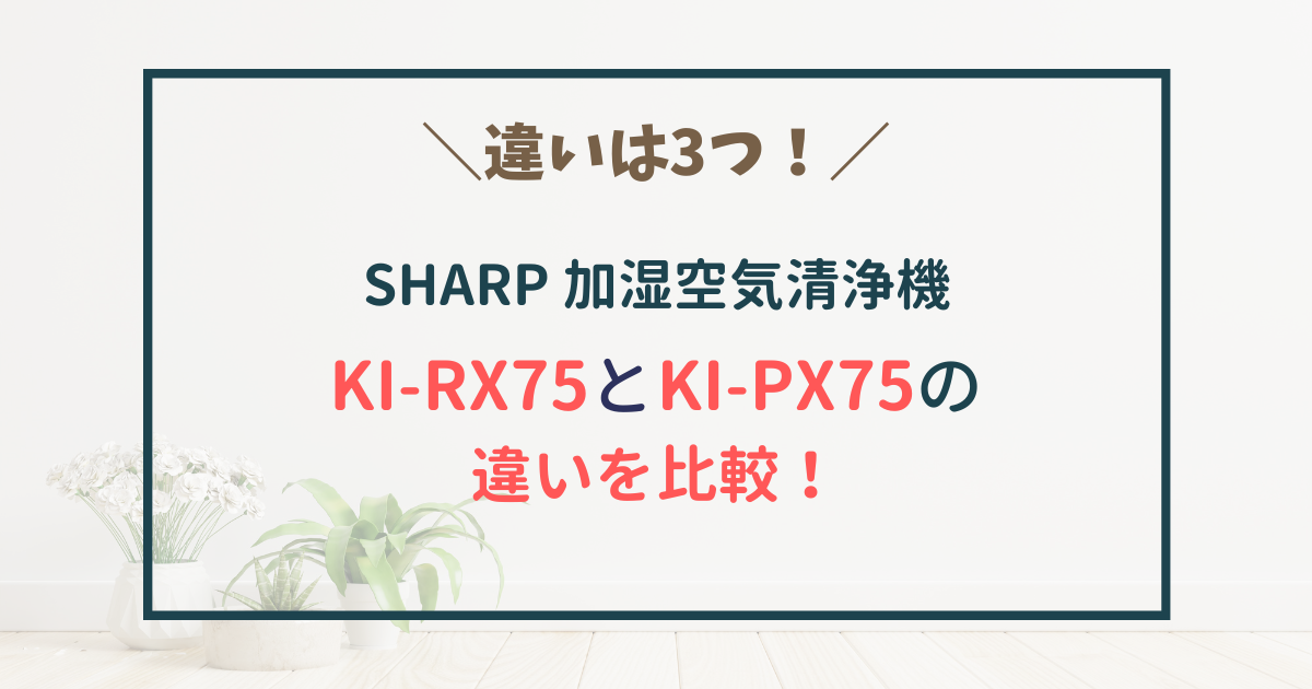 sharp シャープ　加湿空気清浄機 KI-RX75 KI-PX75 違い　比較