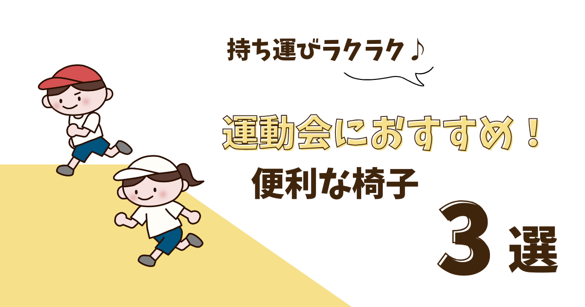 小学校や幼稚園・保育園の運動会におすすめ！持って行きたい便利な椅子3選