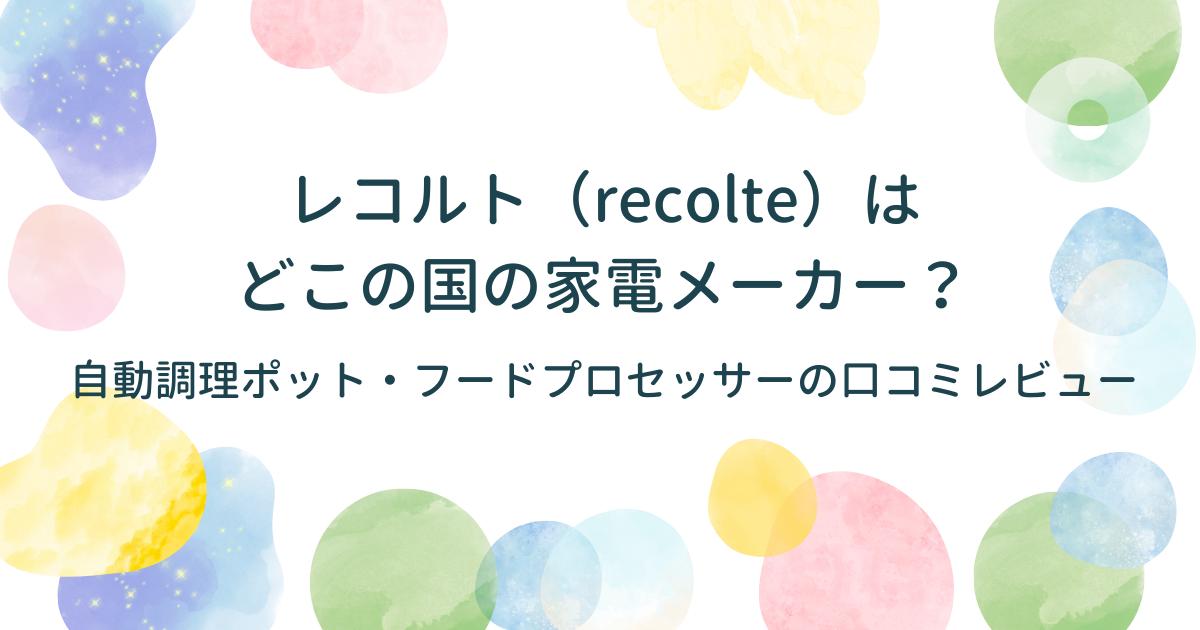 レコルト（recolte）はどこの国の家電メーカー？自動調理ポットやフードプロセッサーが人気