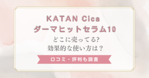 katan cica ダーマヒットセラム10の口コミ評判！使い方やどこで売ってるかを調査